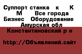 Суппорт станка  1к62,16К20, 1М63. - Все города Бизнес » Оборудование   . Амурская обл.,Константиновский р-н